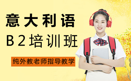 郑州意大利语B2培训班
