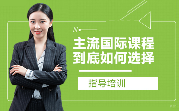三大主流国际课程，到底如何选择？