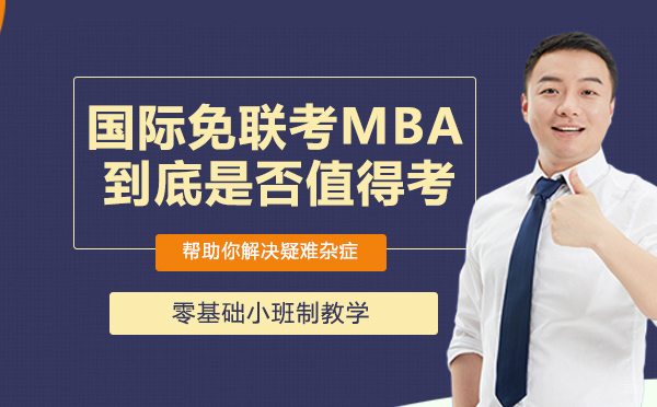 国际免联考MBA，到底是否值得考？