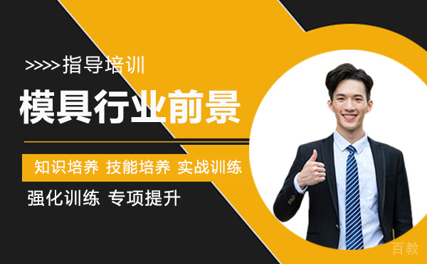 什么是模具设计？模具行业前景如何？