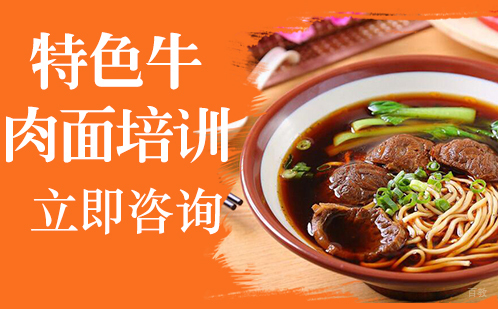 武汉特色牛肉面培训