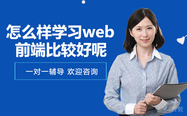 怎么样学习web前端比较好呢