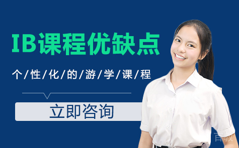 IB课程优缺点