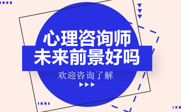 心理咨询师未来前景好吗-昆明华夏思源