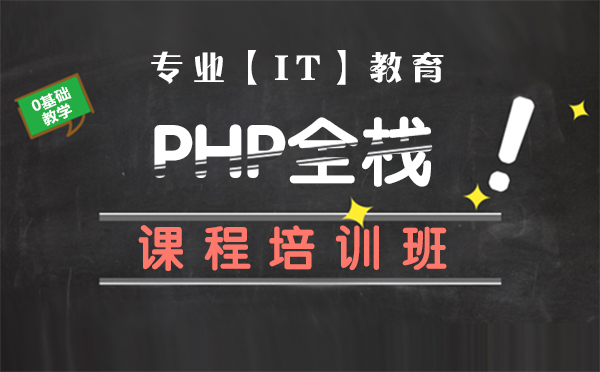 上海PHP全栈课程培训班