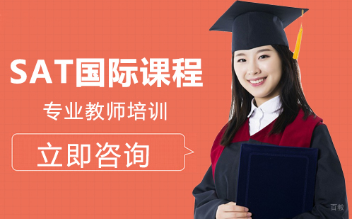 北京SAT国际课程培训
