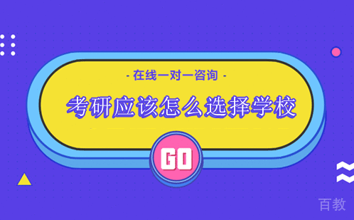 考研应该怎么选择学校