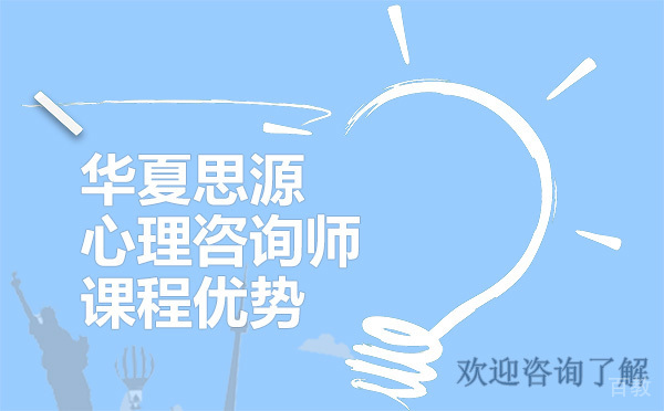昆明华夏思源心理咨询师课程优势