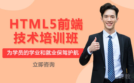长沙HTML5前端技术培训班