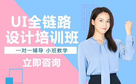 长沙UI全链路设计培训班