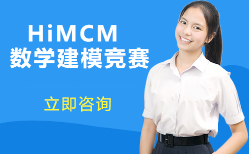 HiMCM数学建模竞赛
