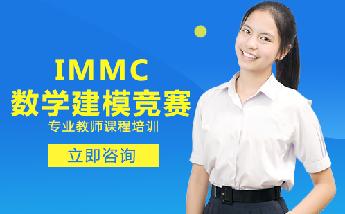 IMMC数学建模竞赛培训