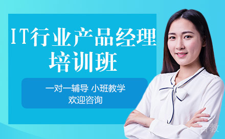 长沙IT行业产品经理培训班