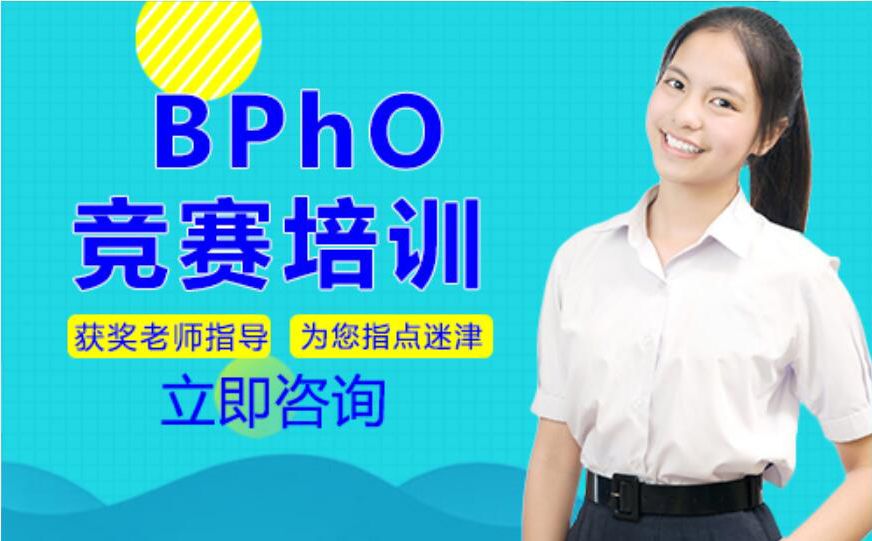 北京BPhO竞赛培训