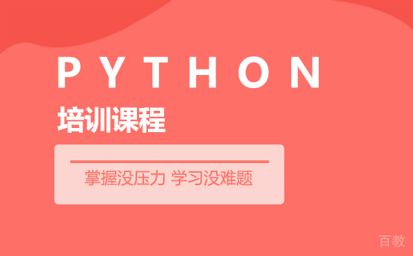 上海Python培训课程