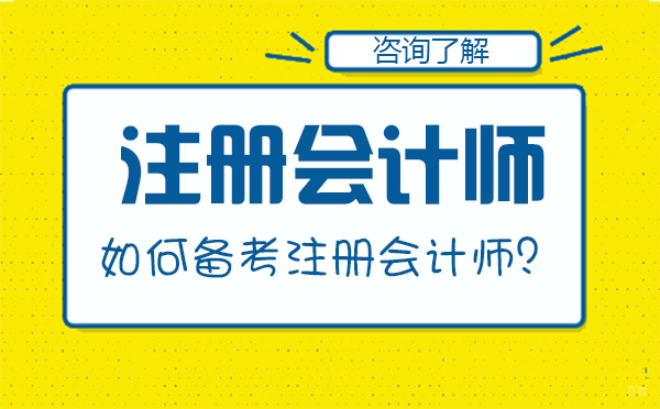 如何备考注册会计师？