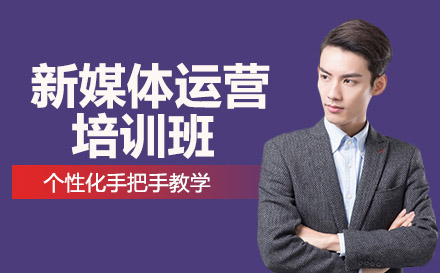 长沙新媒体运营培训班