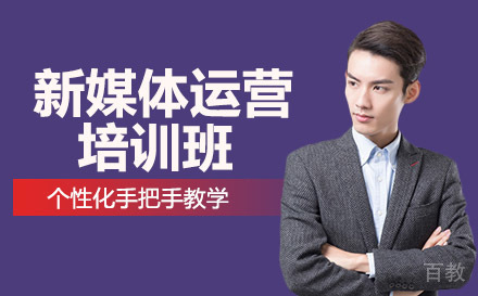 长沙新媒体运营培训班