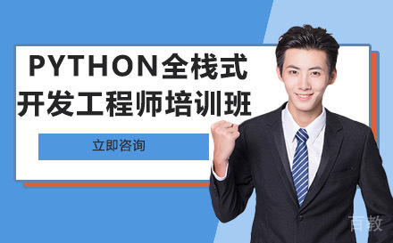 长沙Python全栈式开发工程师培训班