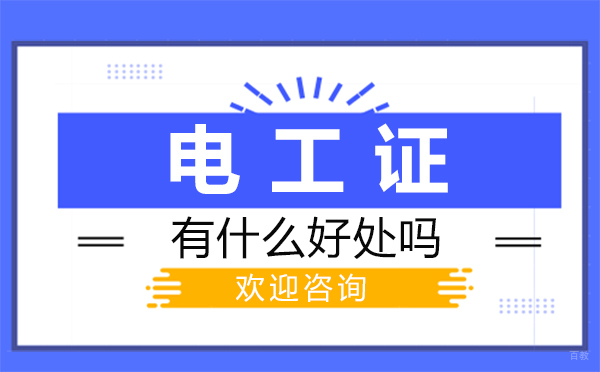 泉州电工证有什么好处吗