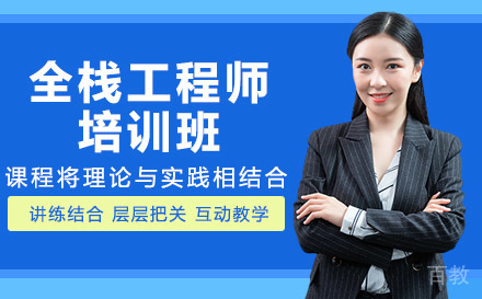 长沙全栈工程师培训班