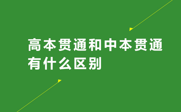 高本贯通和中本贯通有什么区别