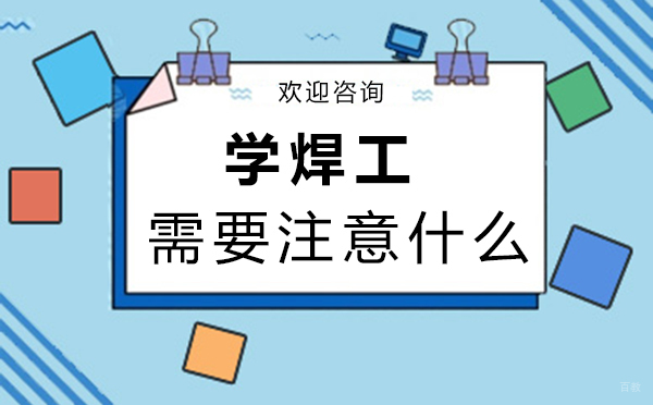 《泉州学焊工需要注意什么》