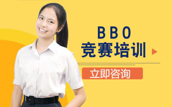 北京国际教育/出国留学BBO竞赛培训