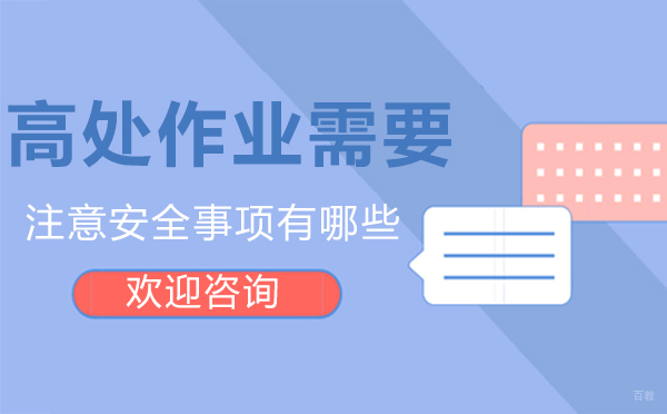 泉州高处作业需要注意安全事项有哪些
