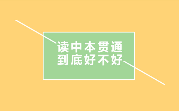 读中本贯通到底好不好