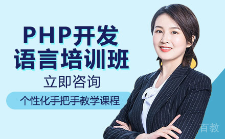 长沙PHP开发语言培训班