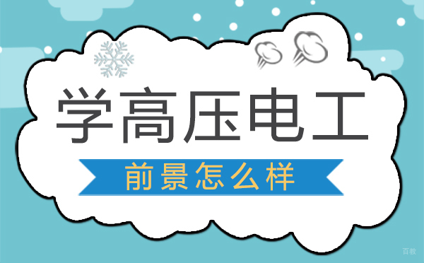 泉州学高压电工前景怎么样