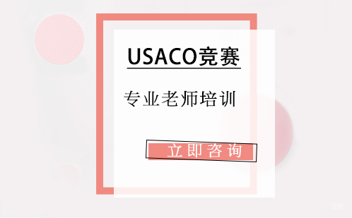 北京usaco竞赛培训