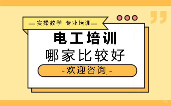 泉州电工培训哪家比较好