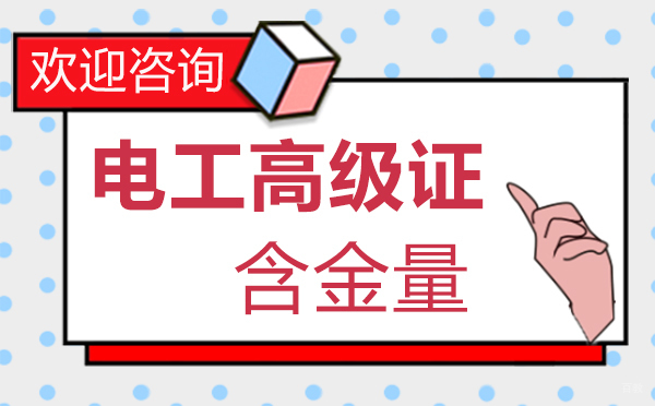 泉州电工高级证含金量