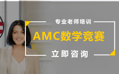 北京国际竞赛AMC数学竞赛培训