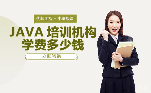 JAVA培训机构学费多少钱