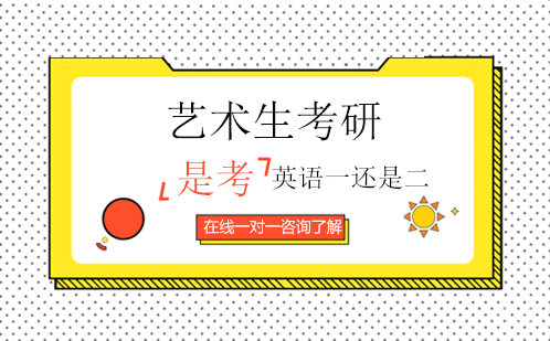 艺术生考研是考英语一还是二