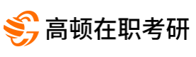 西安高顿考研