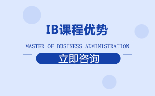 北京国际课程-IB课程优势