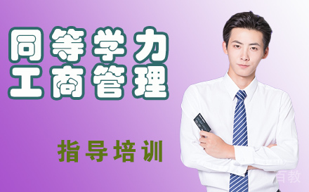 天津同等学力工商管理培训