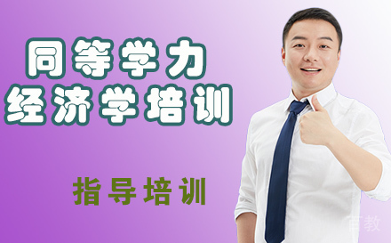 天津同等学力经济学培训