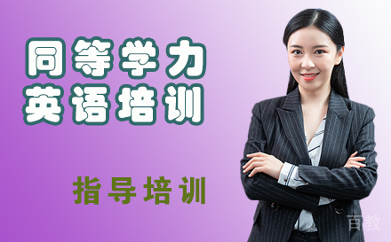 天津同等学力英语培训