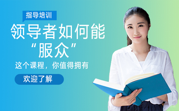 杭州职业技能-身为领导者，口才不“出众”，如何能“服众”？