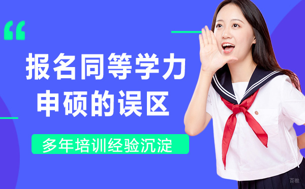 报名同等学力申硕的误区