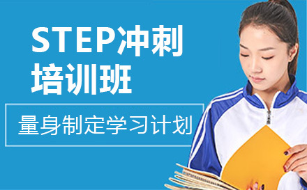 上海STEP冲刺培训班