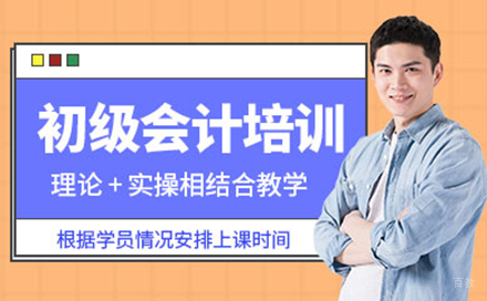 北京初级会计职称培训