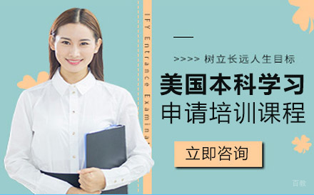 绵阳美国本科学习申请培训课程