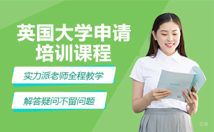 绵阳英国大学申请培训课程