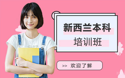 绵阳新西兰本科培训班